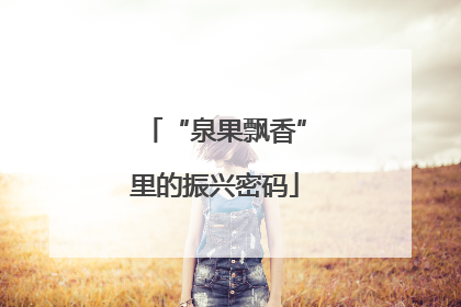 “泉果飘香”里的振兴密码