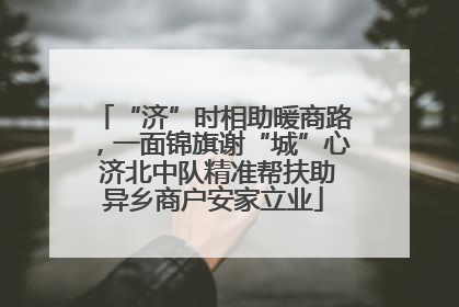 “济”时相助暖商路，一面锦旗谢“城”心 济北中队精准帮扶助异乡商户安家立业