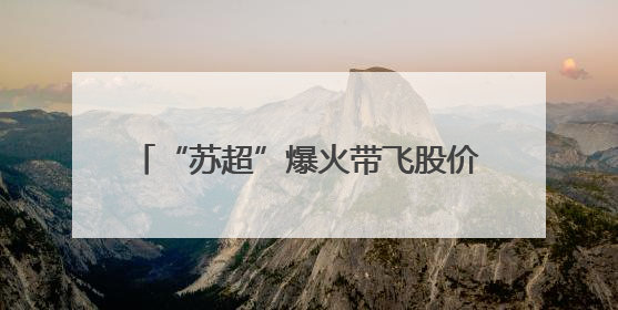 “苏超”爆火带飞股价，特朗普与马斯克的合与分丨一周热点回顾