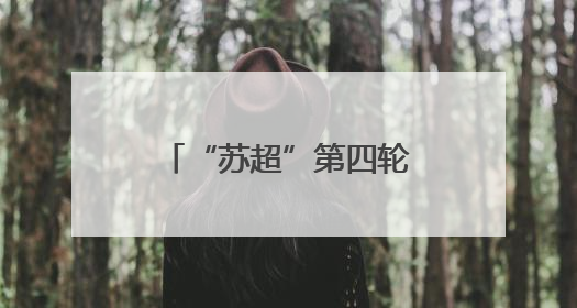 “苏超”第四轮即将开赛：这份观赛指南请收好