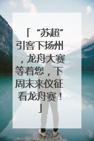 “苏超”引客下扬州，龙舟大赛等着您，下周末来仪征看龙舟赛！