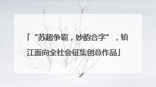 “苏超争霸，妙韵合字”，镇江面向全社会征集创意作品