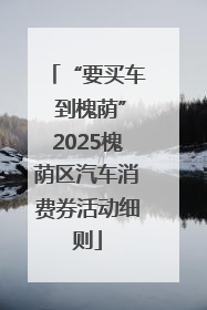 “要买车 到槐荫”2025槐荫区汽车消费券活动细则