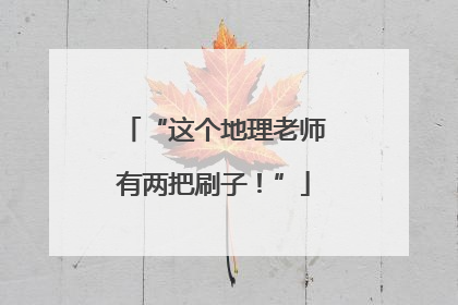 “这个地理老师有两把刷子!”