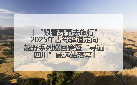 “跟着赛事去旅行” 2025年古蜀驿道定向越野系列巡回赛暨“寻遍四川”威远站落幕