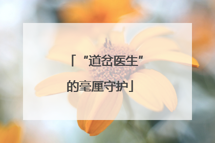 “道岔医生”的毫厘守护