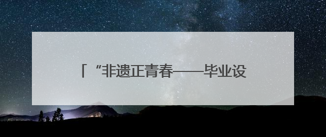 “非遗正青春——毕业设计话江夏”高校联展启幕 青春创意激活千年文脉
