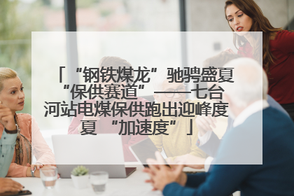 “钢铁煤龙”驰骋盛夏 “保供赛道”——七台河站电煤保供跑出迎峰度夏 “加速度”