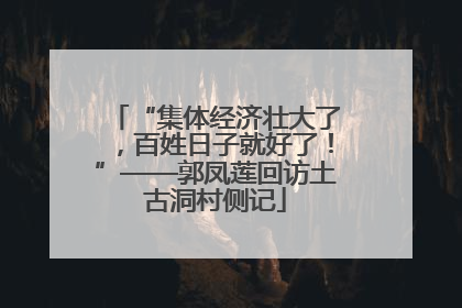 “集体经济壮大了，百姓日子就好了！”——郭凤莲回访土古洞村侧记