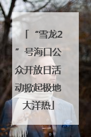 “雪龙2”号海口公众开放日活动掀起极地大洋热
