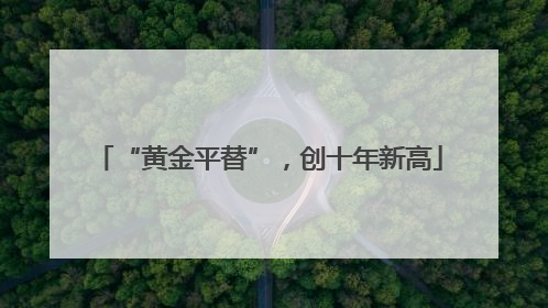 “黄金平替”，创十年新高