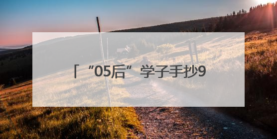 “05后”学子手抄9米长《孙子兵法》，这是小伙和曾祖父跨越七十年的“精神接力”
