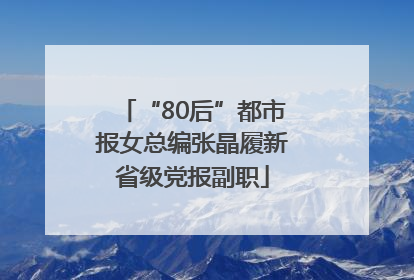 “80后”都市报女总编张晶履新省级党报副职