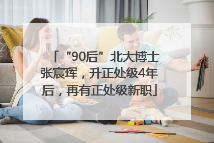 “90后”北大博士张宸珲，升正处级4年后，再有正处级新职