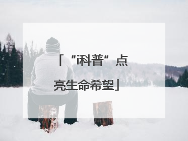 “i科普”点亮生命希望