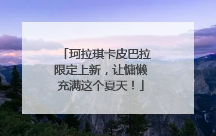 珂拉琪卡皮巴拉限定上新，让慵懒充满这个夏天！