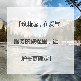 玫莉蔻，在爱与服务的旅程里，让增长更确定