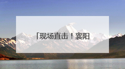 现场直击！襄阳学子奔赴考场