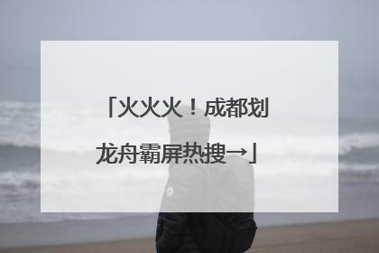 火火火！成都划龙舟霸屏热搜→