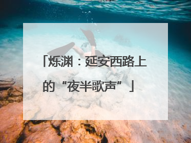 烁渊：延安西路上的“夜半歌声”