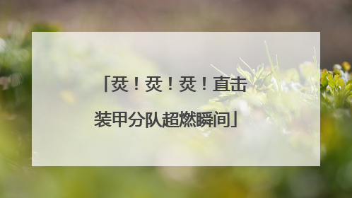 烎！烎！烎！直击装甲分队超燃瞬间