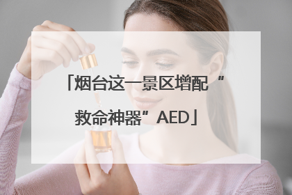 烟台这一景区增配“救命神器”AED