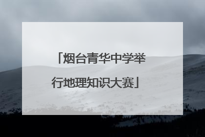 烟台青华中学举行地理知识大赛