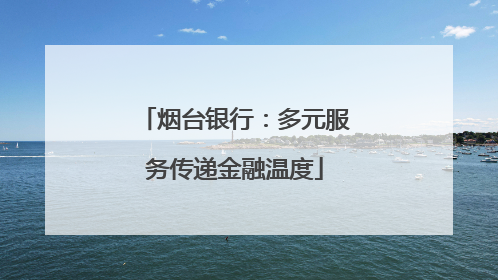 烟台银行：多元服务传递金融温度
