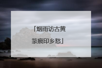 烟雨访古黄 篆痕印乡愁