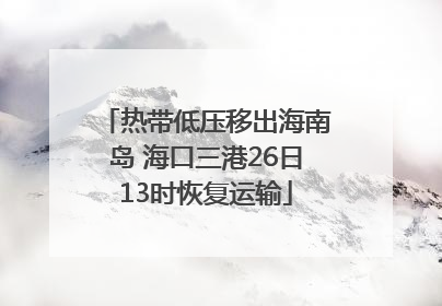 热带低压移出海南岛 海口三港26日13时恢复运输