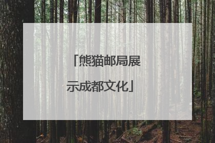 熊猫邮局展示成都文化