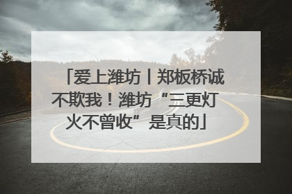 爱上潍坊丨郑板桥诚不欺我！潍坊“三更灯火不曾收”是真的