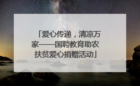 爱心传递，清凉万家——国聘教育助农扶贫爱心捐赠活动