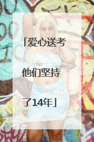爱心送考 他们坚持了14年
