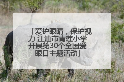 爱护眼睛，保护视力 江油市青莲小学开展第30个全国爱眼日主题活动