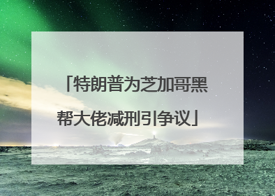 特朗普为芝加哥黑帮大佬减刑引争议