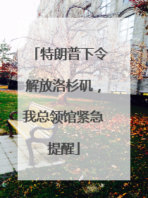 特朗普下令解放洛杉矶，我总领馆紧急提醒