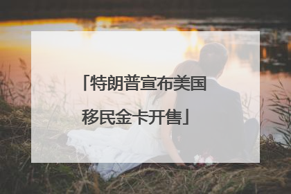 特朗普宣布美国移民金卡开售