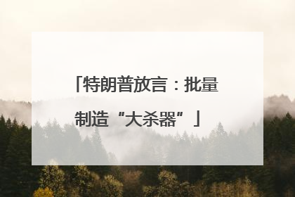 特朗普放言：批量制造“大杀器”