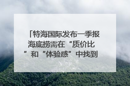特海国际发布一季报 海底捞需在“质价比”和“体验感”中找到平衡｜新经济观察