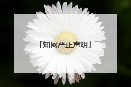 知网严正声明