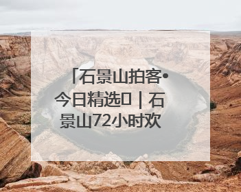 石景山拍客•今日精选⑲｜石景山72小时欢乐图鉴