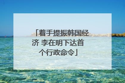 着手提振韩国经济 李在明下达首个行政命令