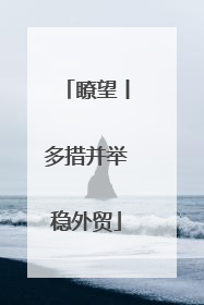 瞭望丨多措并举稳外贸