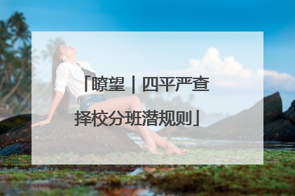 瞭望｜四平严查择校分班潜规则