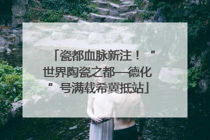 瓷都血脉新注！“世界陶瓷之都—德化”号满载希冀抵站
