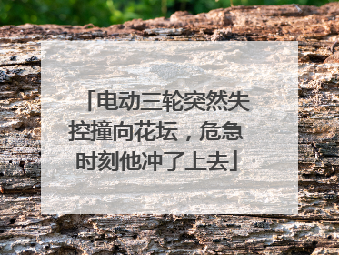电动三轮突然失控撞向花坛，危急时刻他冲了上去