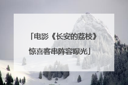 电影《长安的荔枝》惊喜客串阵容曝光