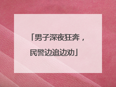 男子深夜狂奔，民警边追边劝