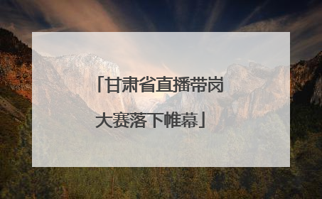 甘肃省直播带岗大赛落下帷幕